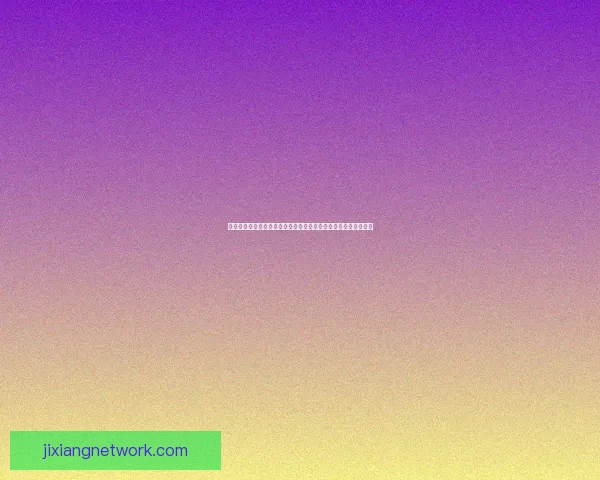 世界杯竞猜投注网站带你轻松预测赛事结果赢取大奖乐享足球激情