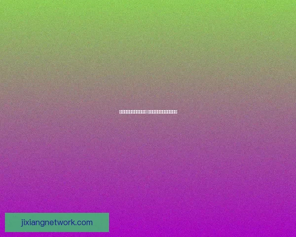 吉祥坊信誉如何保障玩家利益及平台安全性分析